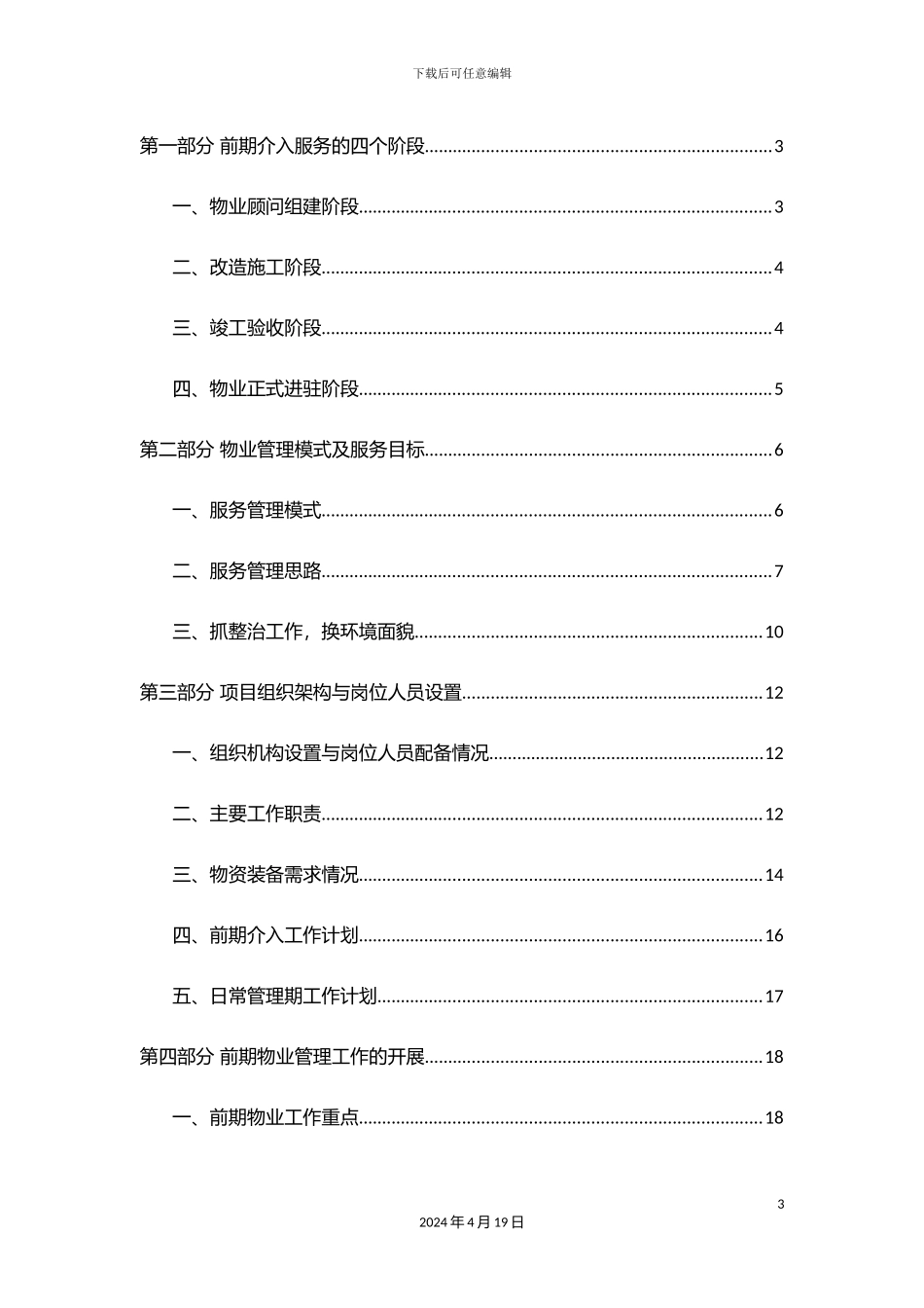 老旧小区物业管理前期介入方案_第3页