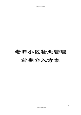 老旧小区物业管理前期介入方案