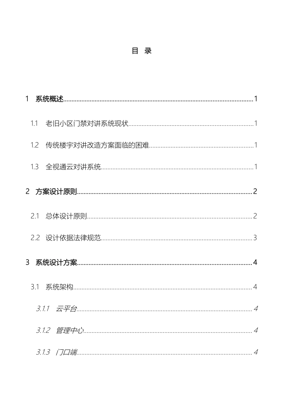 老旧小区云对讲系统解决方案模板_第3页