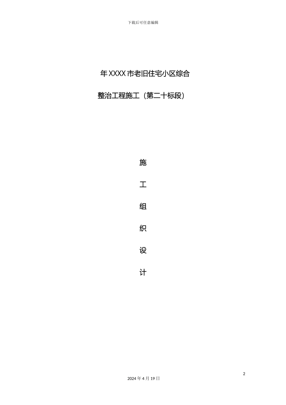 老旧小区节能改造施工组织设计范本_第2页