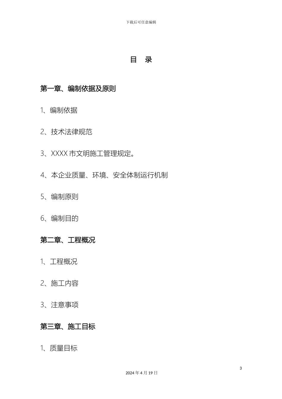 老旧小区节能改造施工组织设计范本_第3页