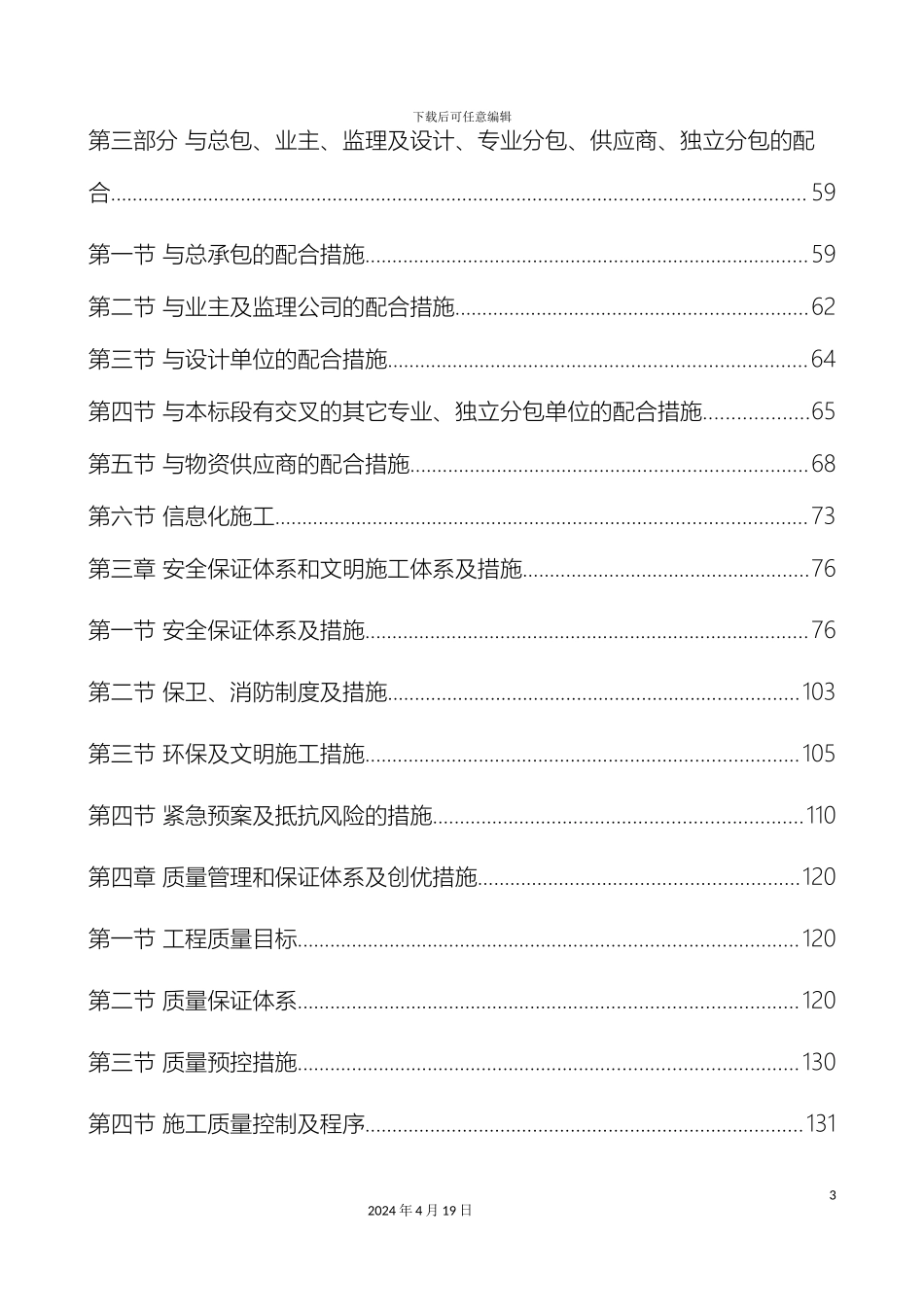 老旧小区装修改造工程施工方案_第3页