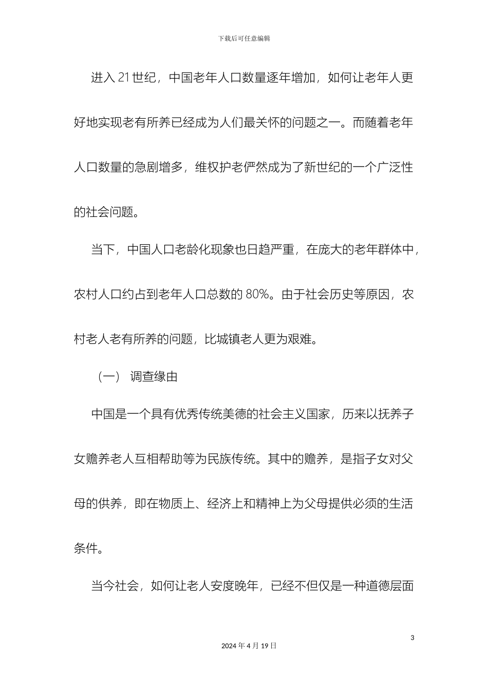 老有所养调查报告_第3页