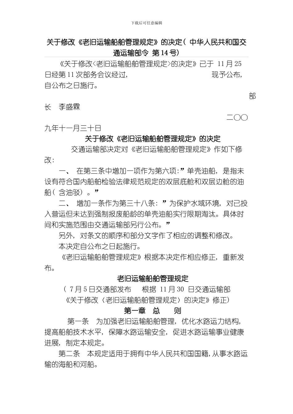 老旧船舶管理规定模板_第1页