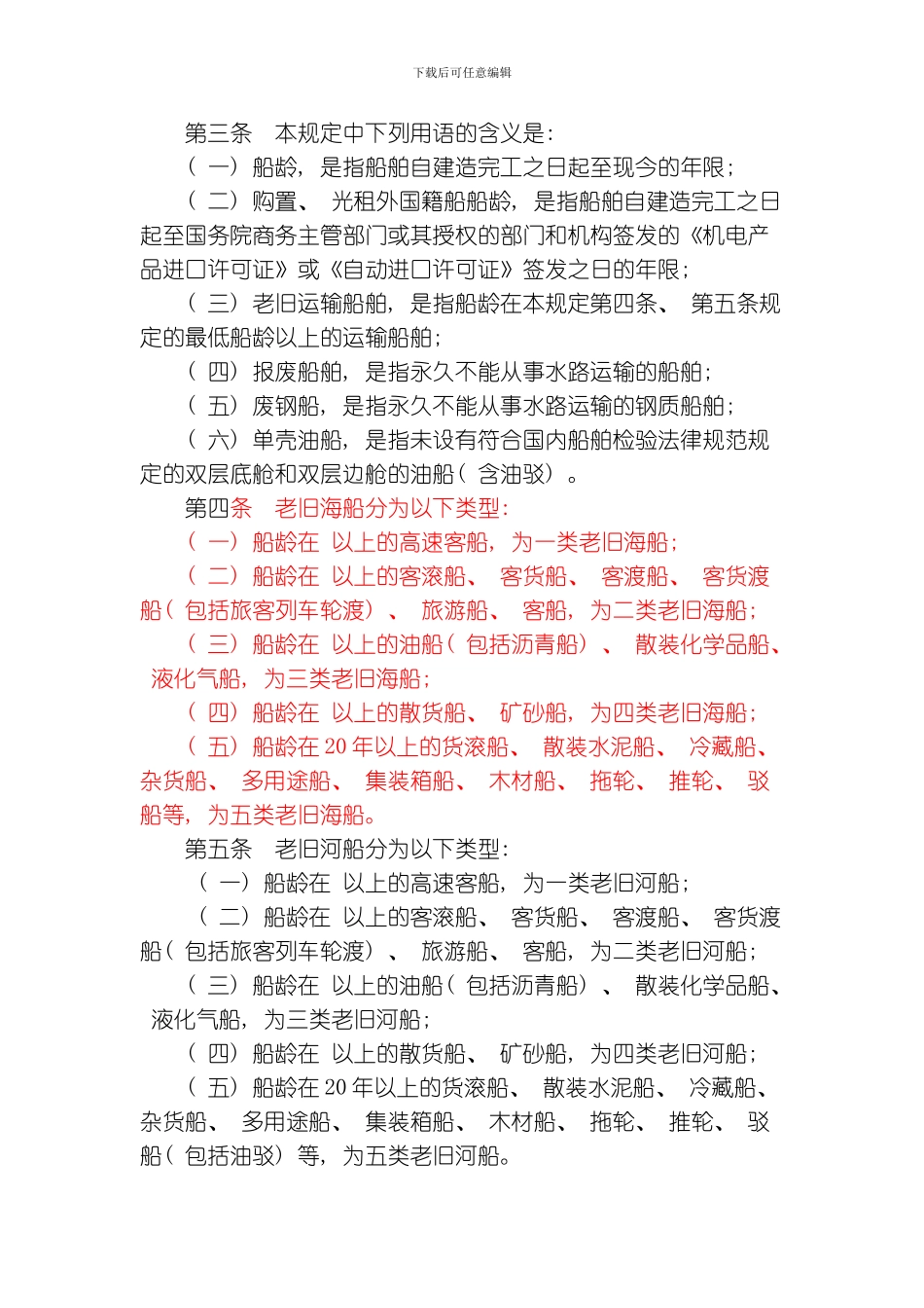 老旧船舶管理规定模板_第2页