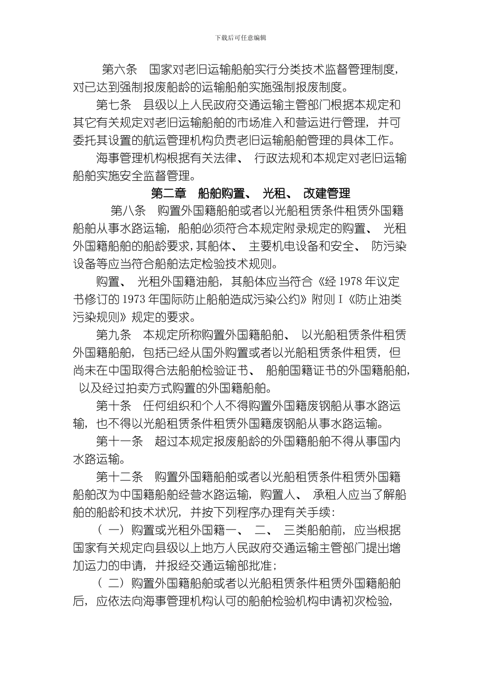 老旧船舶管理规定模板_第3页