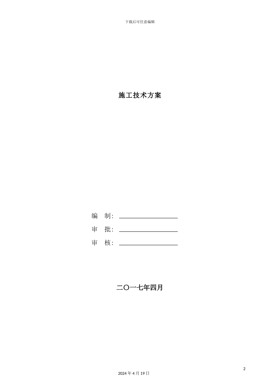 老桥加固维修专项施工方案培训资料_第2页