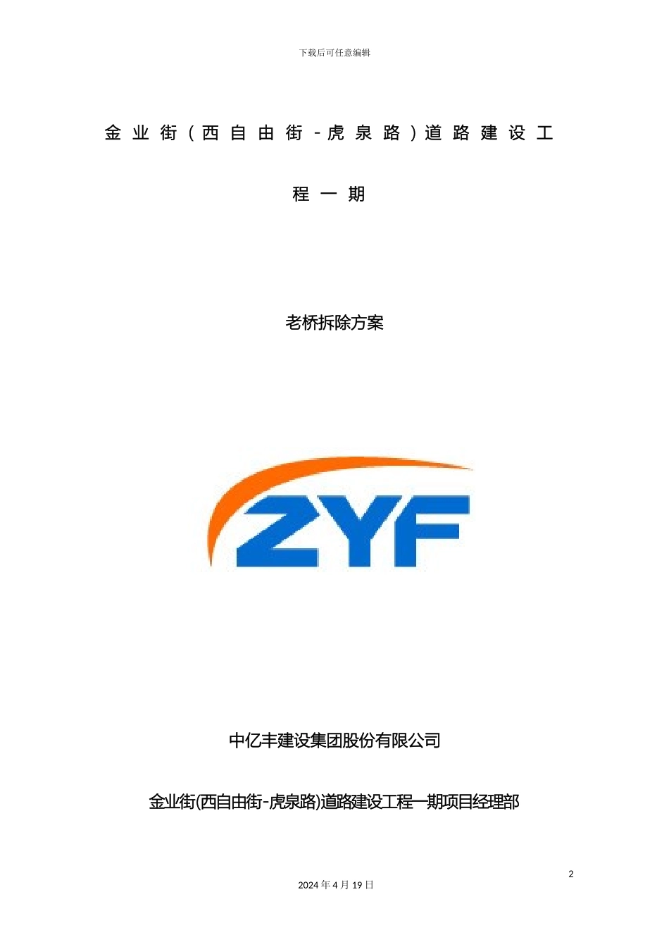 老桥拆除专项方案模板_第2页