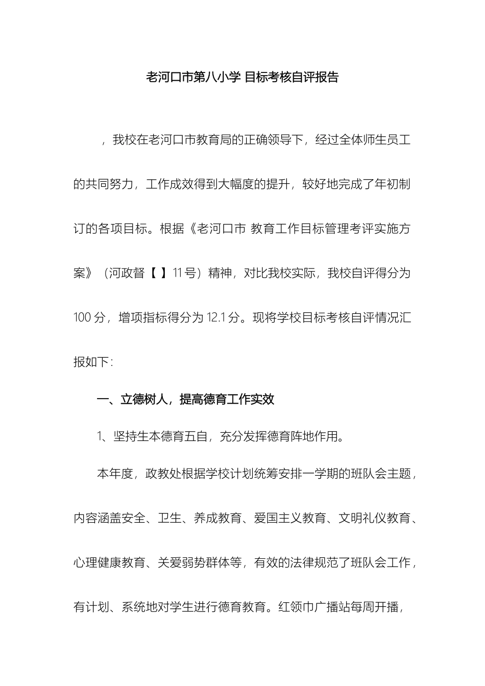 老河口市第八小学目标考核自评报告_第2页