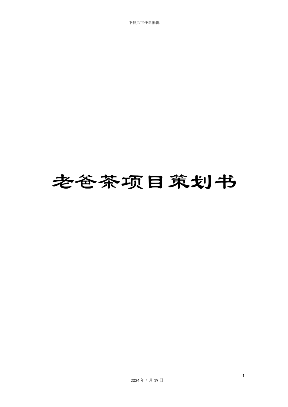 老爸茶项目策划书范本_第1页