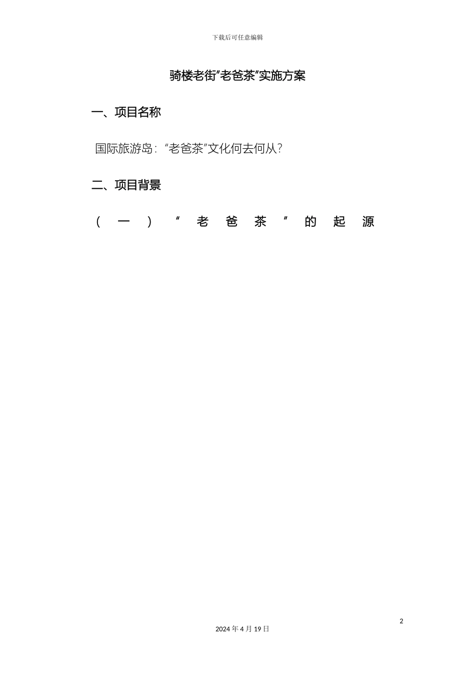 老爸茶项目策划书范本_第2页