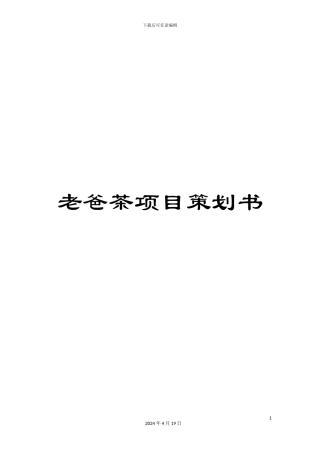 老爸茶项目策划书范本