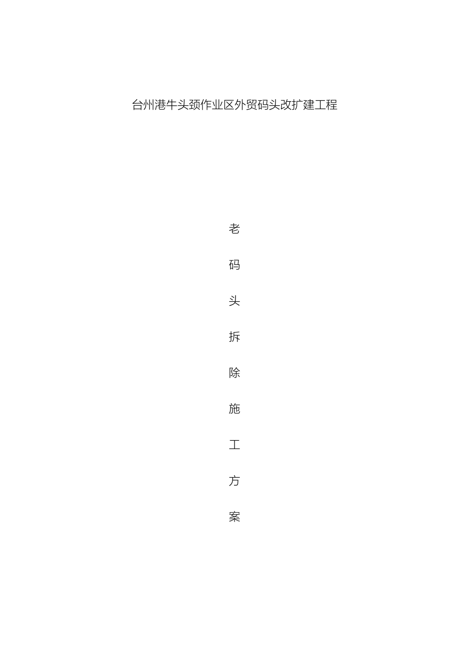 老码头拆除方案_第2页