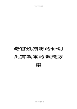 老百姓期盼的计划生育政策的调整方案