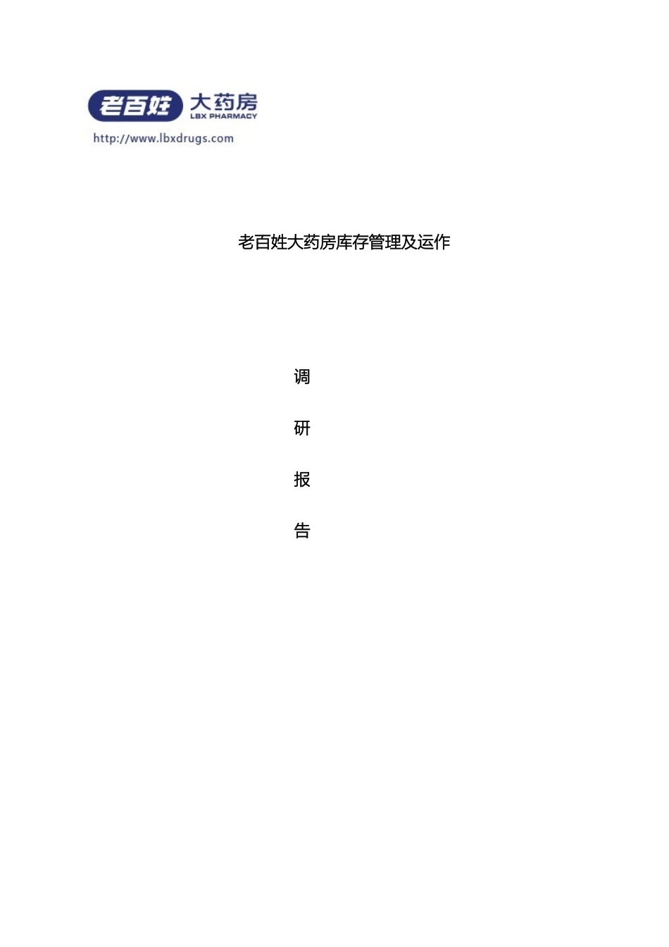 老百姓大药房库存管理及运作调研报告_第2页