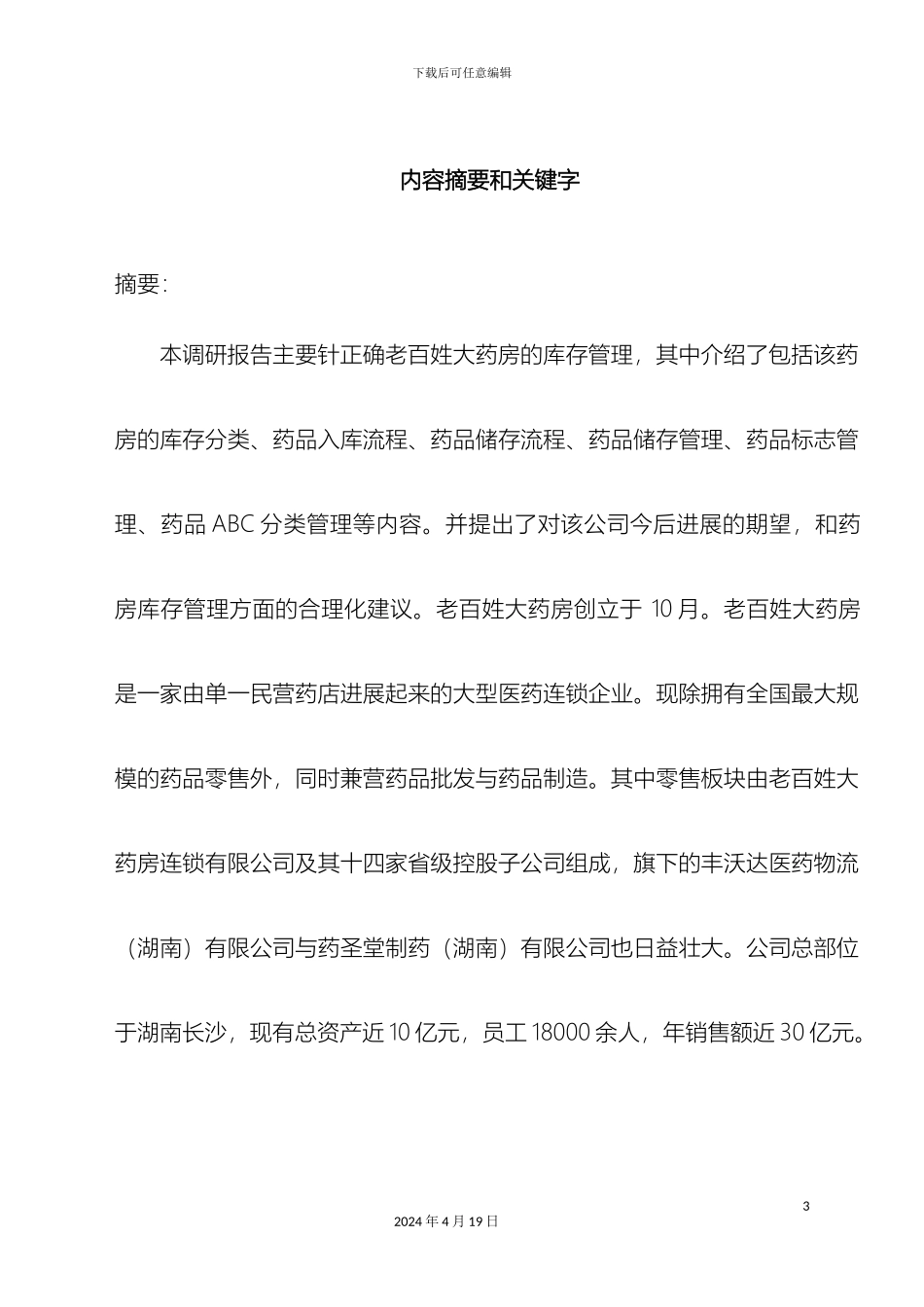 老百姓大药房库存管理及运作调研报告_第3页