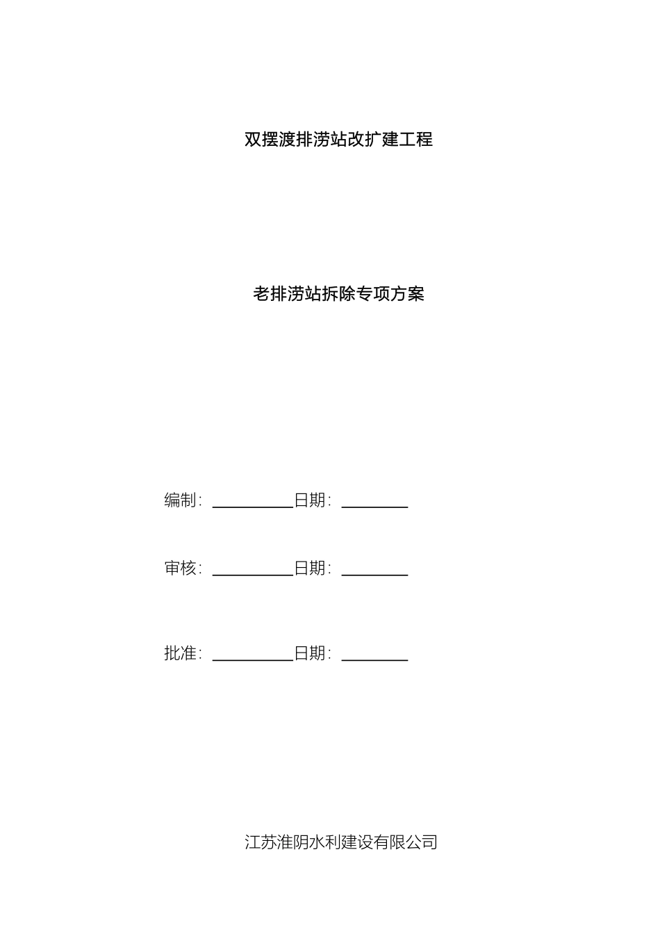 老站拆除方案_第2页