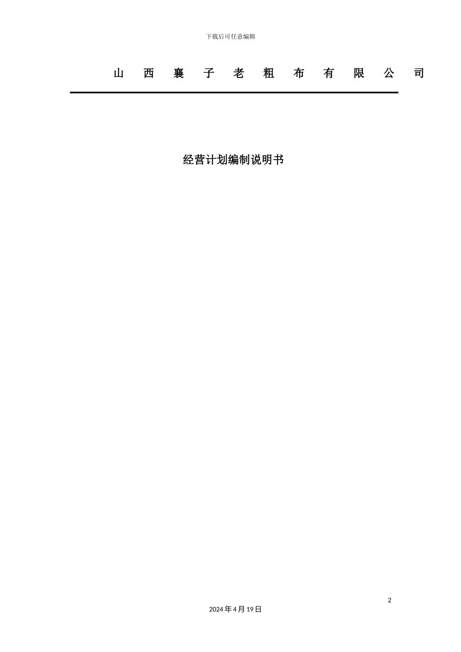 老粗布有限公司年度经营计划编制说明书_第2页