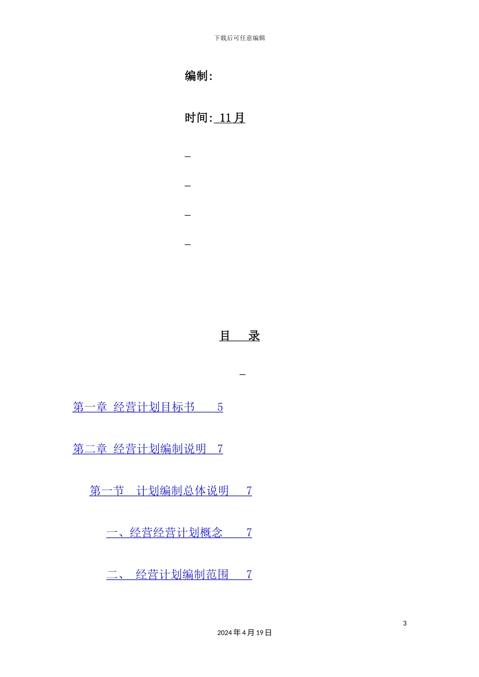 老粗布有限公司年度经营计划编制说明书_第3页