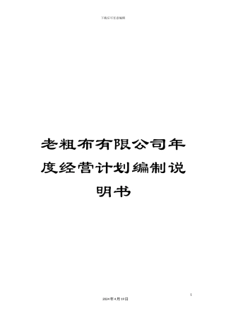 老粗布有限公司年度经营计划编制说明书