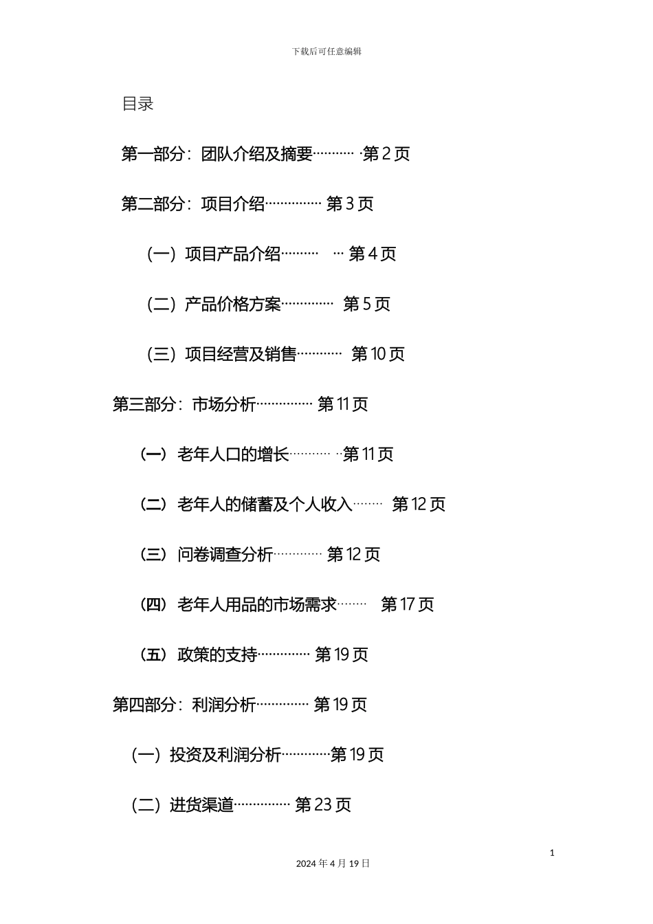 老年用品店创业计划书_第3页