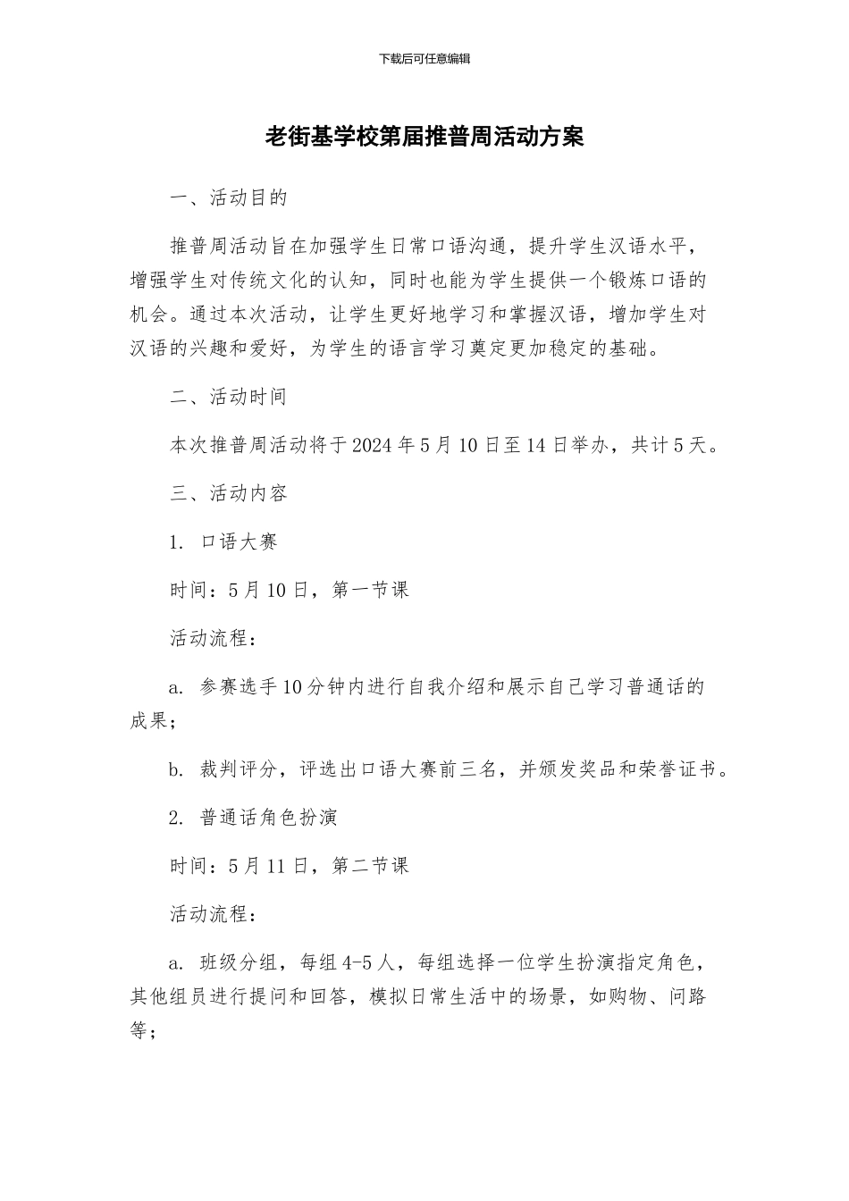 老街基学校第届推普周活动方案_第1页