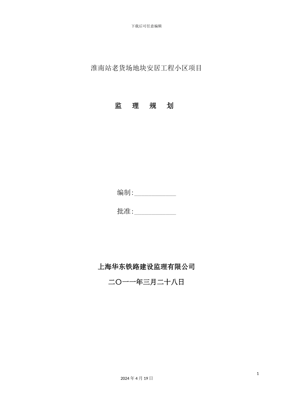 老货场地块安居工程小区项目监理规划课件_第2页