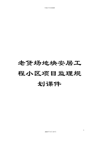 老货场地块安居工程小区项目监理规划课件