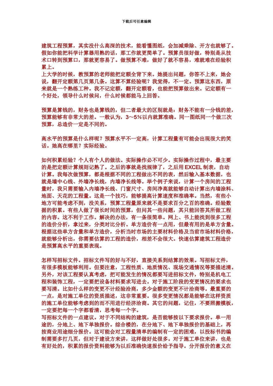 老造价员的话_第2页