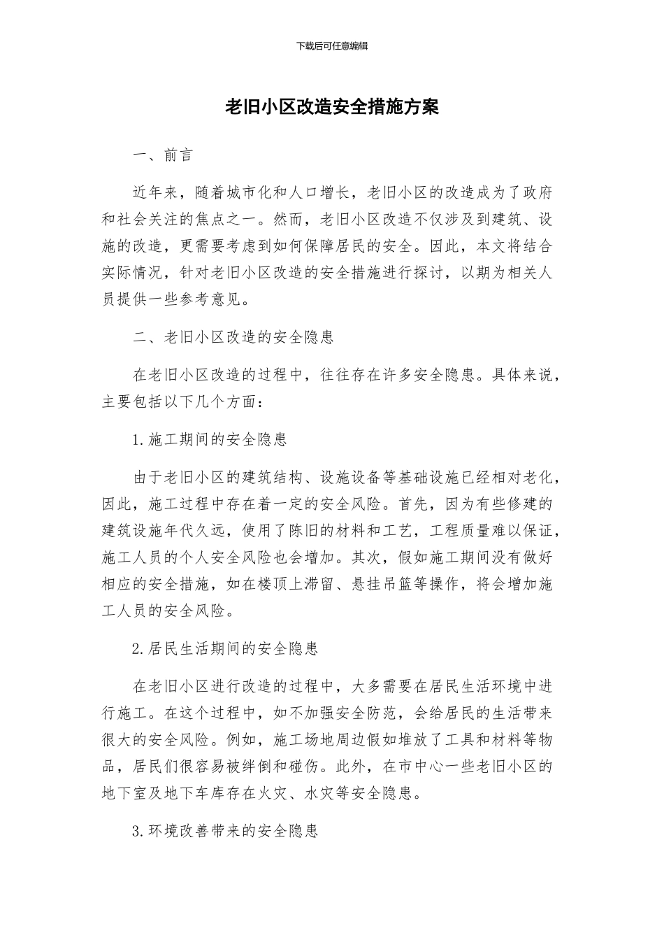 老旧小区改造安全措施方案_第1页