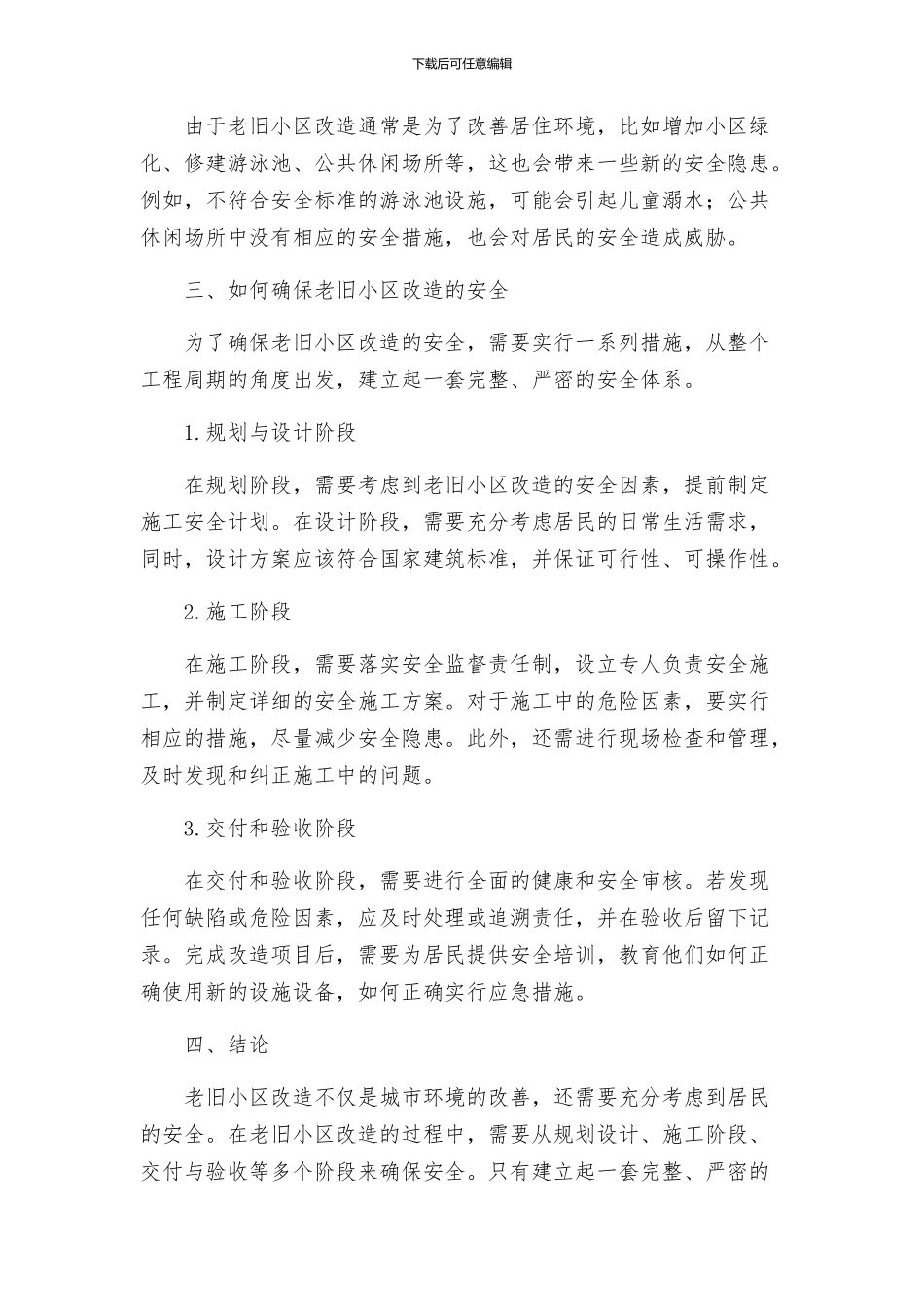 老旧小区改造安全措施方案_第2页