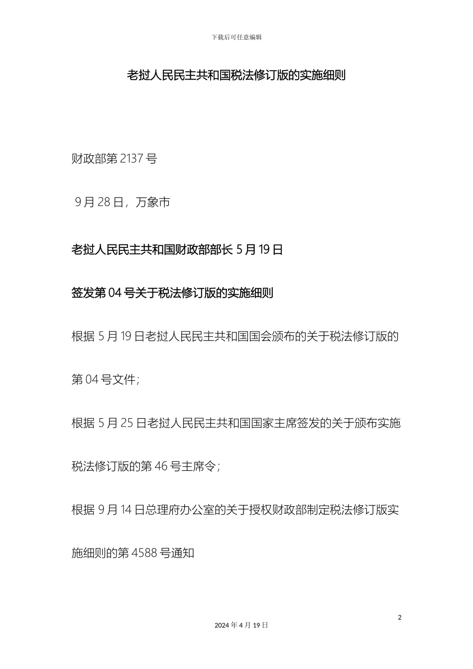 老挝新税法实施细则_第2页