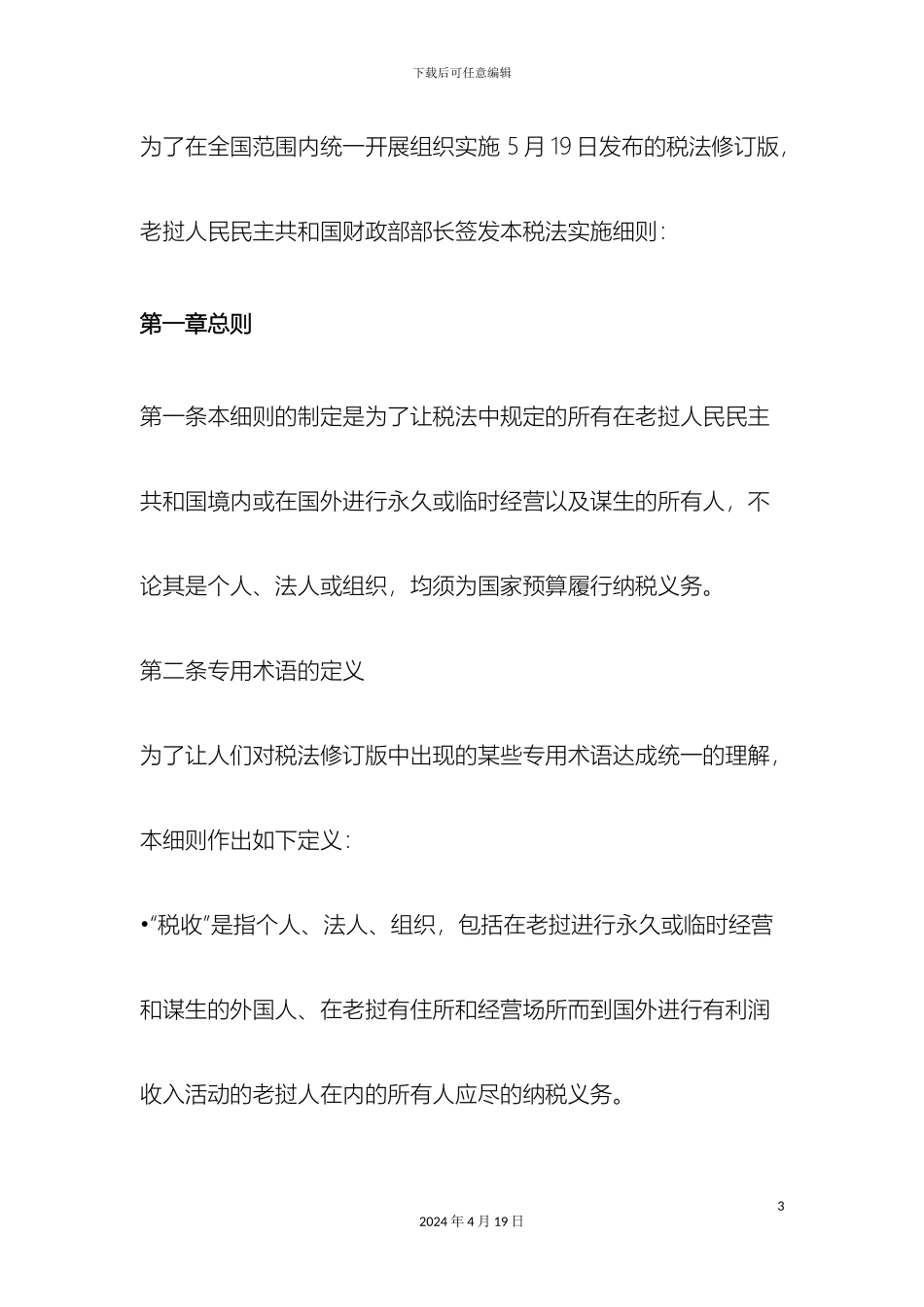 老挝新税法实施细则_第3页