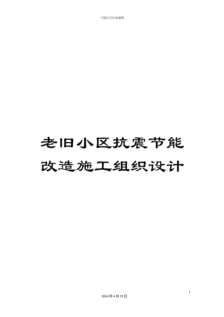 老旧小区抗震节能改造施工组织设计_第1页