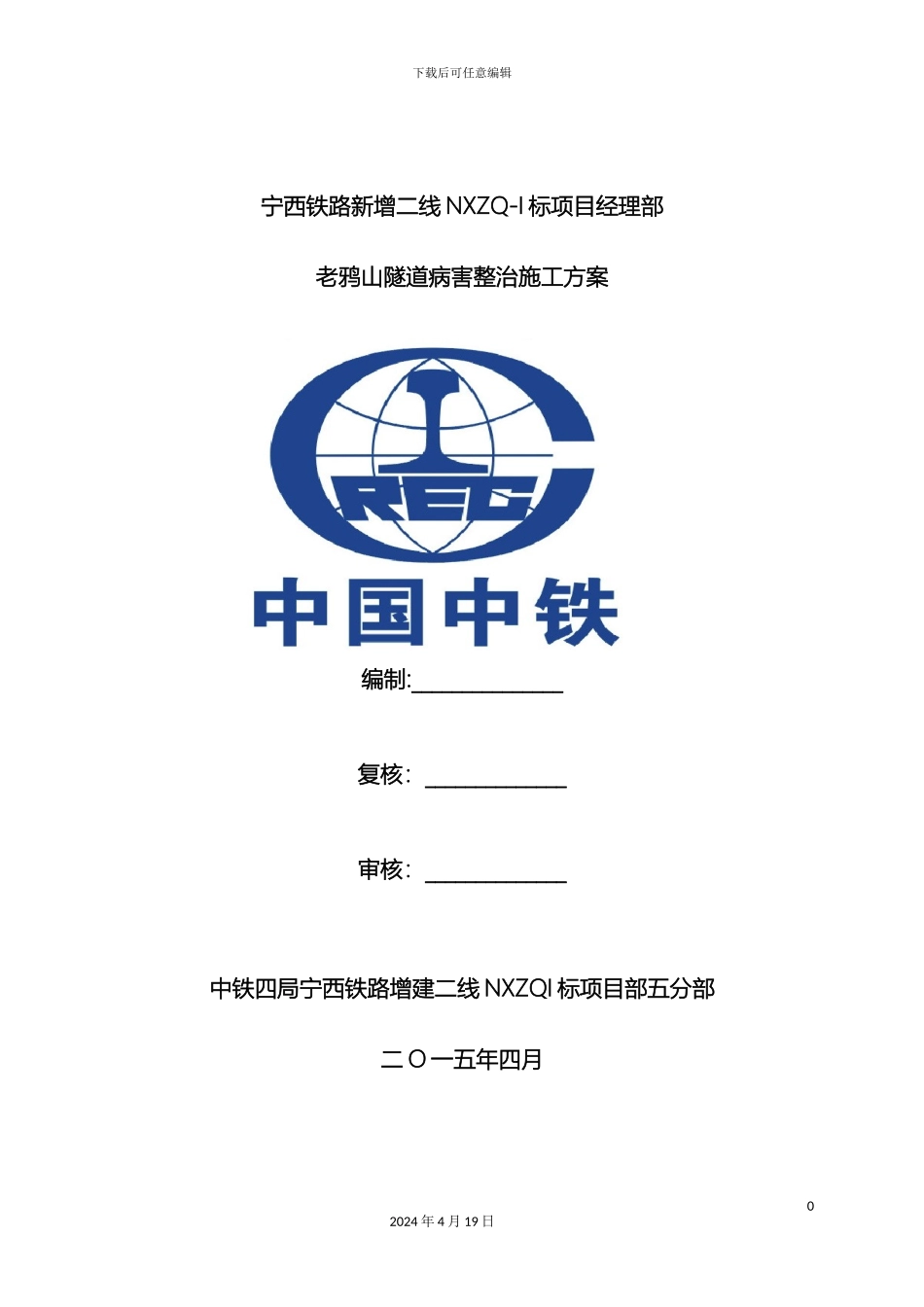 老鸦山隧道病害整治施工方案_第2页