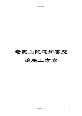 老鸦山隧道病害整治施工方案