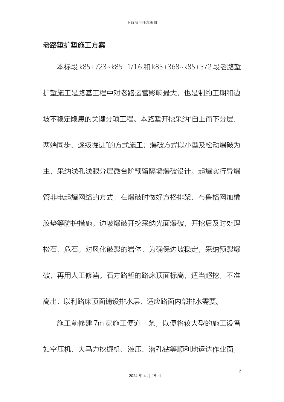 老路堑扩堑施工方案模板_第2页