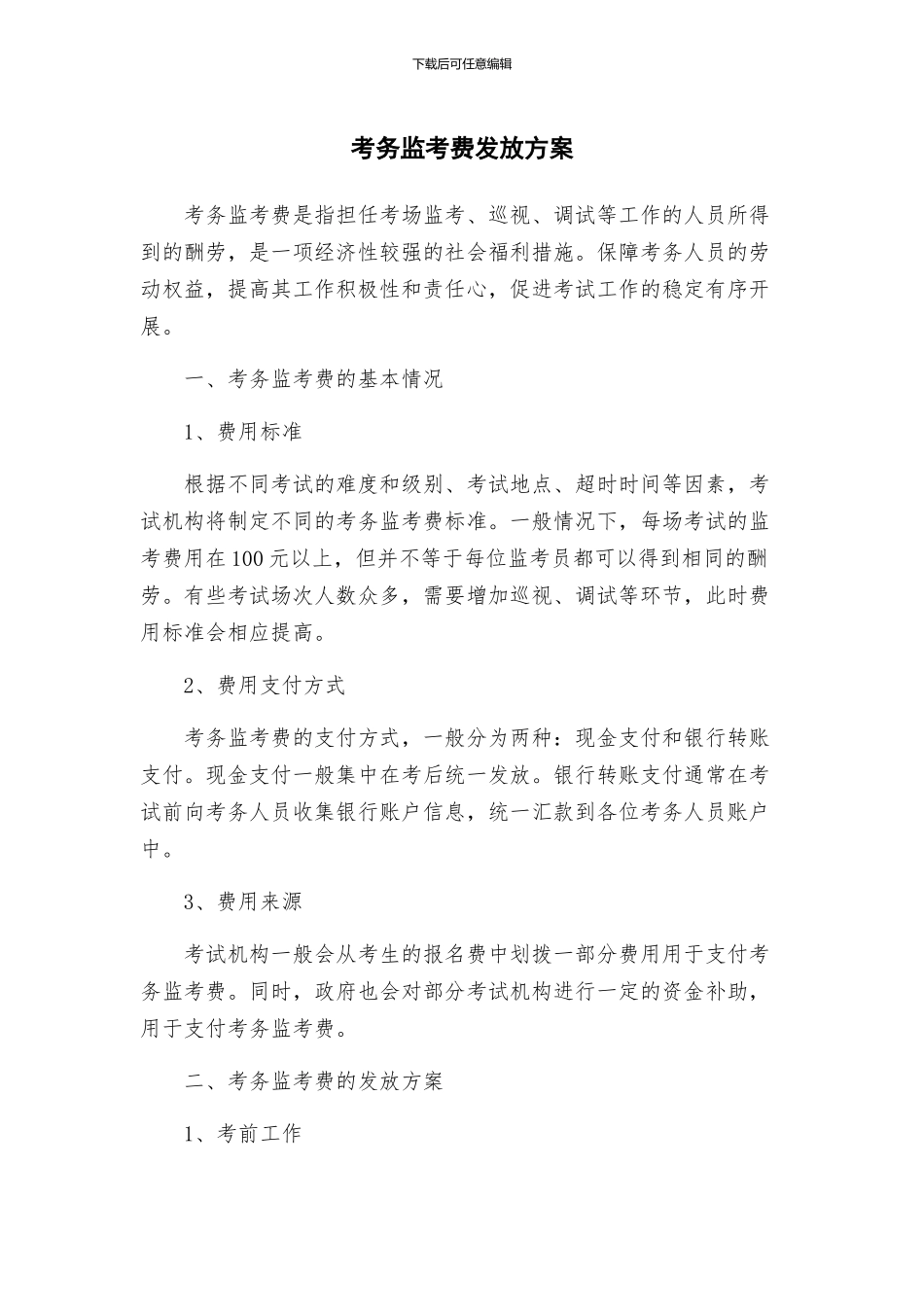 考务监考费发放方案_第1页