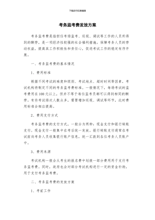 考务监考费发放方案