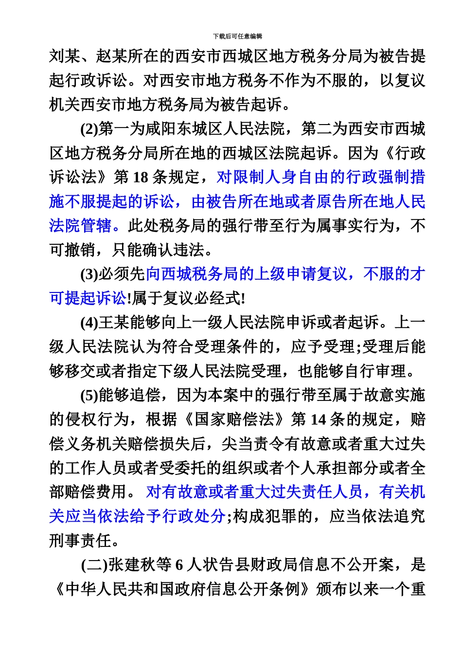 考前押题系列司法考试论述题‘最后1题’_第3页