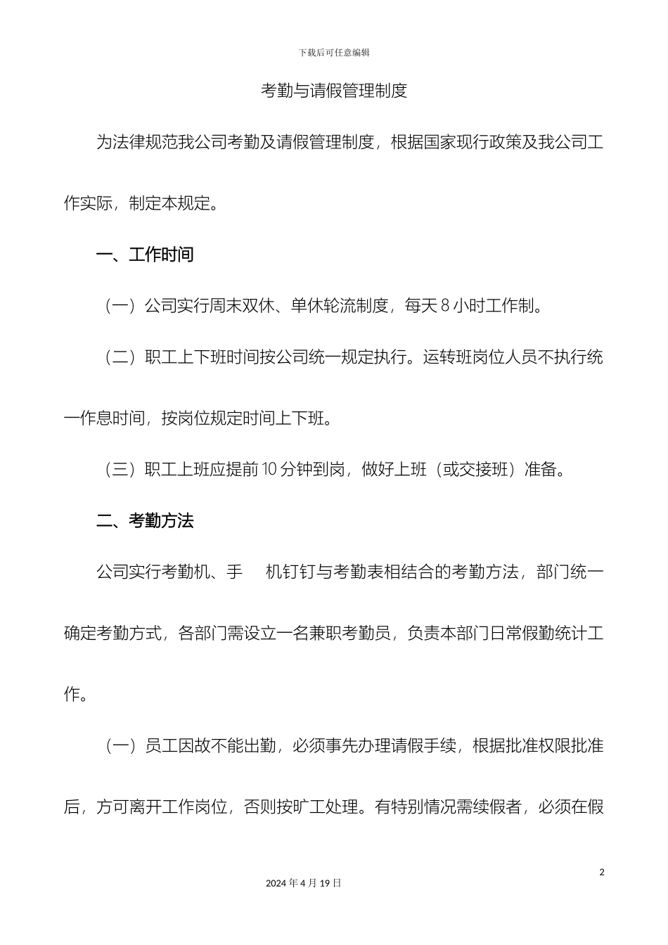 考勤与请假管理制度_第2页