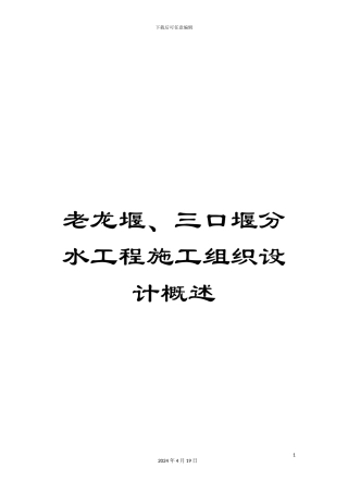 老龙堰、三口堰分水工程施工组织设计概述