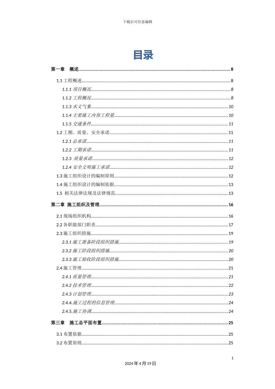 老龙口排洪沟治理工程施工组织设计_第2页