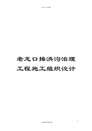 老龙口排洪沟治理工程施工组织设计