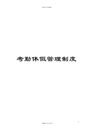 考勤休假管理制度