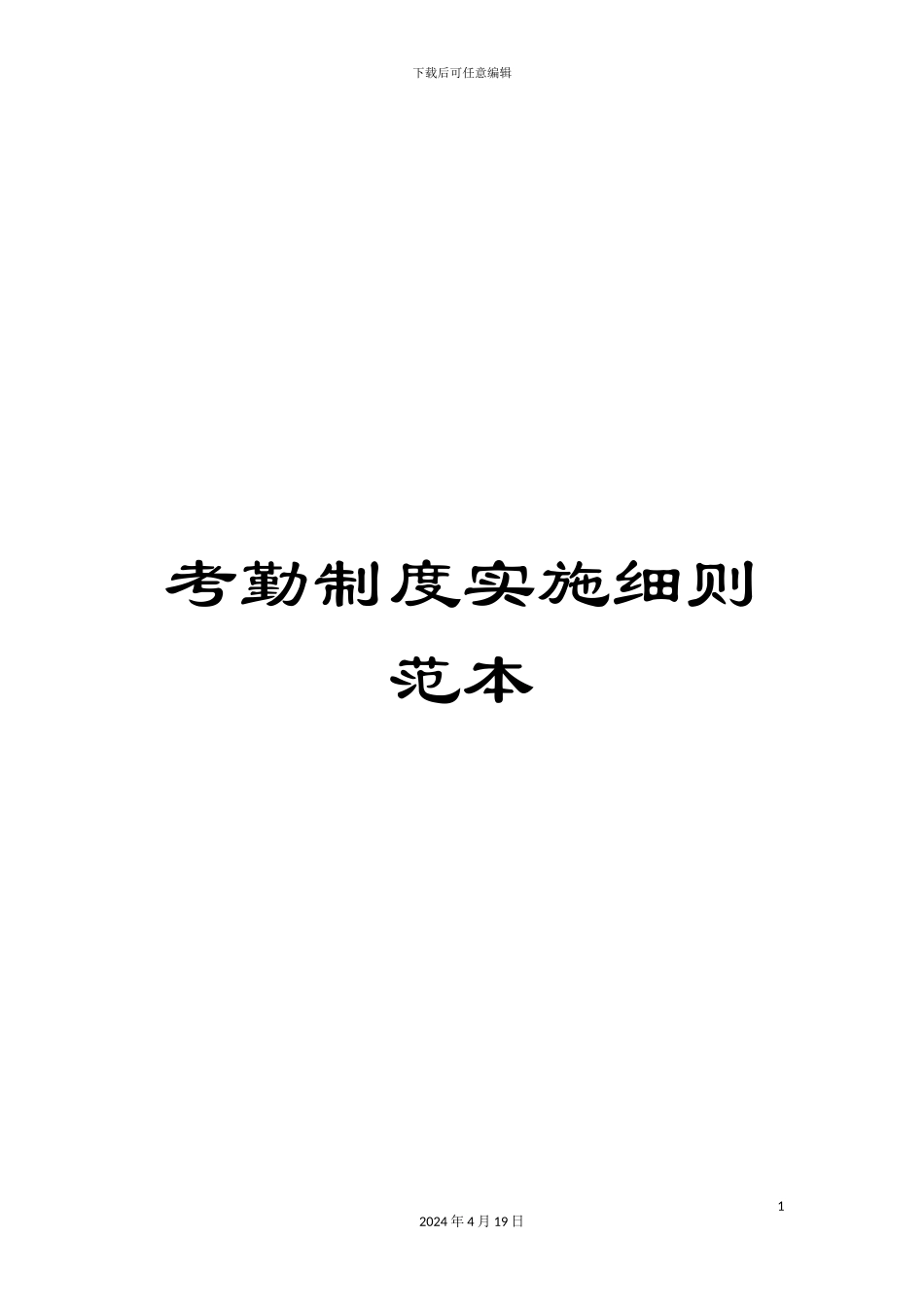 考勤制度实施细则范本_第1页