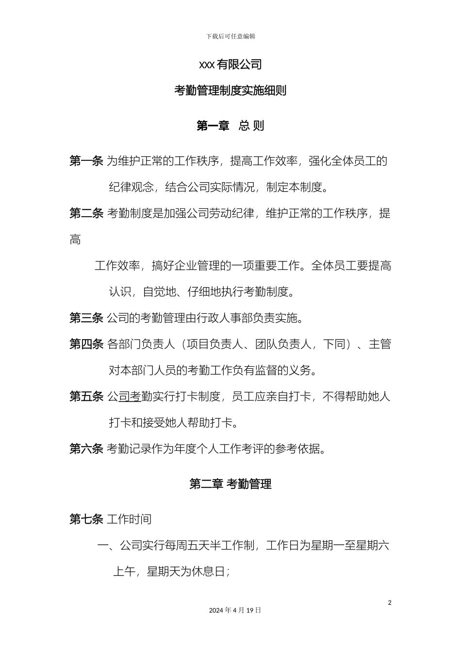 考勤制度实施细则范本_第2页