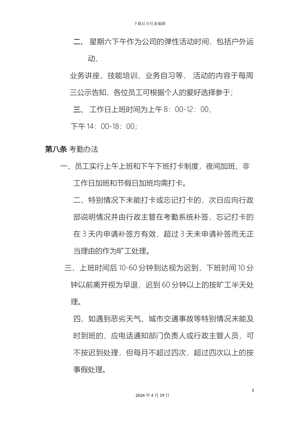 考勤制度实施细则范本_第3页
