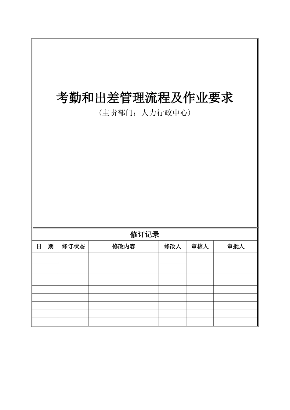 考勤和出差管理流程及作业要求_第2页