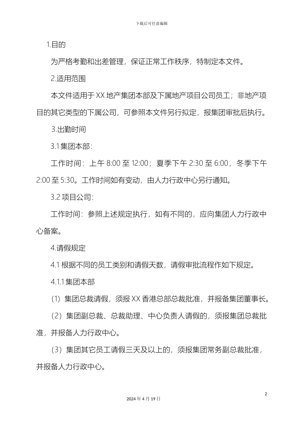 考勤和出差管理流程及作业要求_第3页